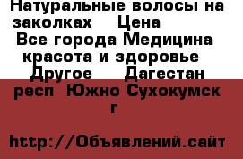 Натуральные волосы на заколках  › Цена ­ 4 000 - Все города Медицина, красота и здоровье » Другое   . Дагестан респ.,Южно-Сухокумск г.